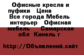Офисные кресла и пуфики › Цена ­ 5 200 - Все города Мебель, интерьер » Офисная мебель   . Самарская обл.,Кинель г.